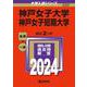 神戸女子大学・神戸女子短期大学(2024年版大学入試シリーズ) [全集叢書]