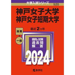 ヨドバシ.com - 神戸女子大学・神戸女子短期大学(2024年版大学入試 ...