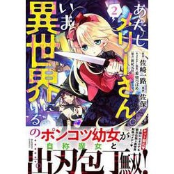 あたしメリーさん。いま異世界にいるの……。<2>(バンブーコミックス) [コミック]