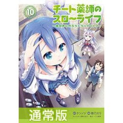 チート薬師のスローライフ<10>(バンブーコミックス) [コミック]