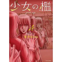 少女の檻<4>(バンブーコミックス) [コミック]