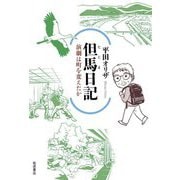 但馬日記―演劇は町を変えたか [単行本]