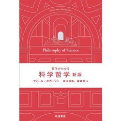 哲学がわかる科学哲学 新版 [単行本]