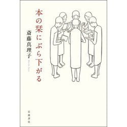 本の栞にぶら下がる [単行本]
