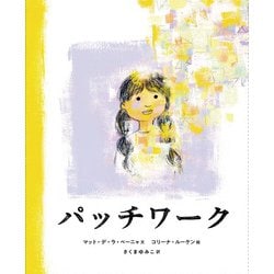 パッチワーク [絵本]