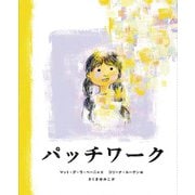 パッチワーク [絵本]