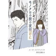 モノクロの街の夜明けに [単行本]