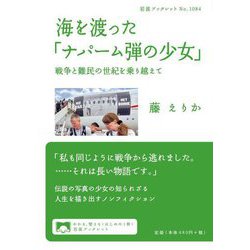 海を渡った「ナパーム弾の少女」―戦争と難民の世紀を乗り越えて(岩波ブックレット) [全集叢書]