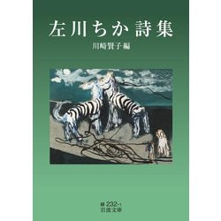 左川ちか詩集(岩波文庫) [文庫]
