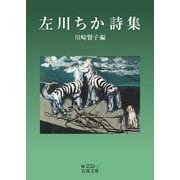 左川ちか詩集(岩波文庫) [文庫]