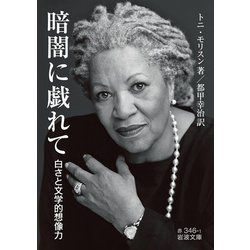 暗闇に戯れて―白さと文学的想像力(岩波文庫) [文庫]