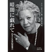 暗闇に戯れて―白さと文学的想像力(岩波文庫) [文庫]