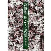 高野聖・眉かくしの霊 改版 (岩波文庫) [文庫]