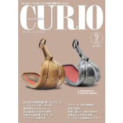 キュリオマガジン2023年9月号<2023年9月号・293号> [単行本]