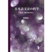 日本語文法の科学―定本『新文体作法』 [単行本]