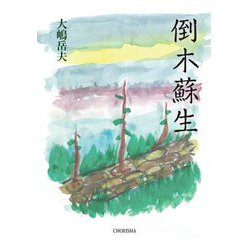 倒木蘇生 [単行本]