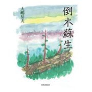 倒木蘇生 [単行本]