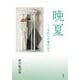 晩夏―それらの夏の日々 野村聡詩集 [単行本]