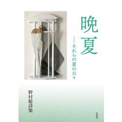 晩夏―それらの夏の日々 野村聡詩集 [単行本]