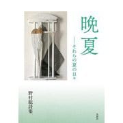 晩夏―それらの夏の日々 野村聡詩集 [単行本]