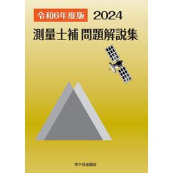 測量士補問題解説集〈令和6年度版〉 [単行本]
