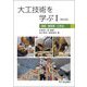 大工技術を学ぶ〈1〉道具・規矩術・工作法 第5版 [単行本]