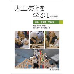 大工技術を学ぶ〈1〉道具・規矩術・工作法 第5版 [単行本]