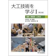 大工技術を学ぶ〈1〉道具・規矩術・工作法 第5版 [単行本]