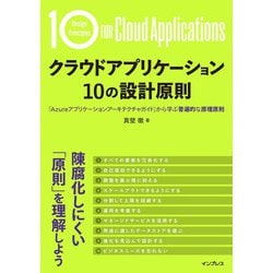 クラウドアプリケーション 10の設計原則　「Azureアプリケーションアーキテクチャガイド」から学ぶ普遍的な原理原則 [単行本]