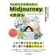 はじめてでも迷わないMidjourneyのきほん―デザインに差がつく画像生成AI活用術 [単行本]