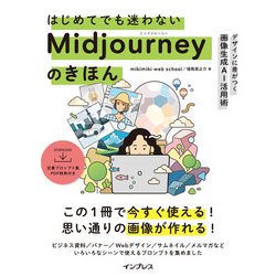 はじめてでも迷わないMidjourneyのきほん―デザインに差がつく画像生成AI活用術 [単行本]