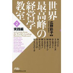 世界最高峰の経営学教室〈2〉実践編(日経ビジネス人文庫) [文庫]