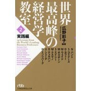 世界最高峰の経営学教室〈2〉実践編(日経ビジネス人文庫) [文庫]