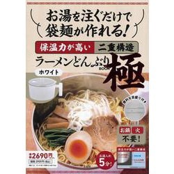 お湯を注ぐだけで袋麺が作れる! 保温力が高い二重構造ラーメンどんぶり BOOK 極 ホワイト [ムックその他]