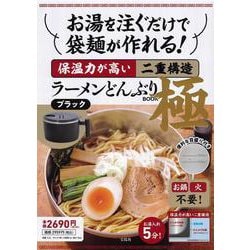 お湯を注ぐだけで袋麺が作れる! 保温力が高い二重構造ラーメンどんぶり BOOK 極 ブラック [ムックその他]