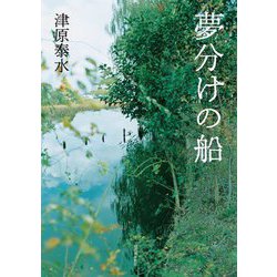 夢分けの船 [単行本]