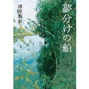 夢分けの船 [単行本]