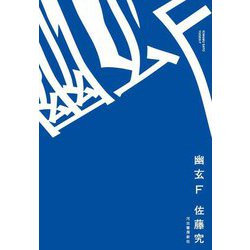 幽玄F [単行本]