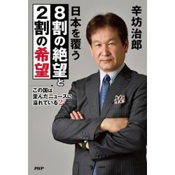 日本を覆う8割の絶望と2割の希望―この国は歪んだニュースに溢れている〈2〉 [単行本]