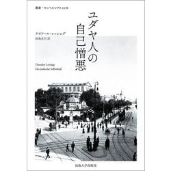 ユダヤ人の自己憎悪(叢書・ウニベルシタス) [全集叢書]