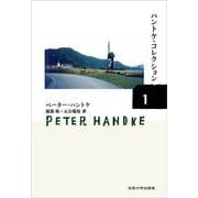 ハントケ・コレクション〈1〉―HANDKE COLLECTION [単行本]
