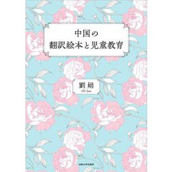 中国の翻訳絵本と児童教育 [単行本]