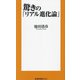 驚きの「リアル進化論」(扶桑社新書) [新書]