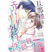 旦那様はエリート外科医～かりそめ夫婦なのに溺愛されてます～　2(マーマレードコミックス<CMMBL80>－マーマレードコミックス<80>) [単行本]