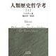人類歴史哲学考〈1〉(岩波文庫) [文庫]