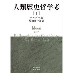人類歴史哲学考〈1〉(岩波文庫) [文庫]