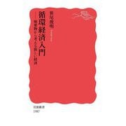 循環経済入門―廃棄物から考える新しい経済(岩波新書) [新書]