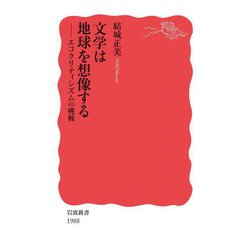 文学は地球を想像する―エコクリティシズムの挑戦(岩波新書) [新書]