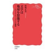 文学は地球を想像する―エコクリティシズムの挑戦(岩波新書) [新書]