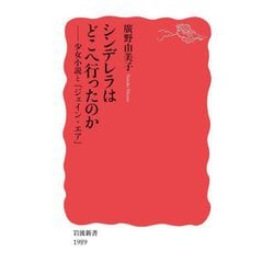 シンデレラはどこへ行ったのか―少女小説と『ジェイン・エア』(岩波新書) [新書]